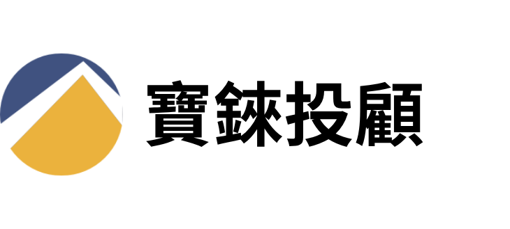 寶錸投顧